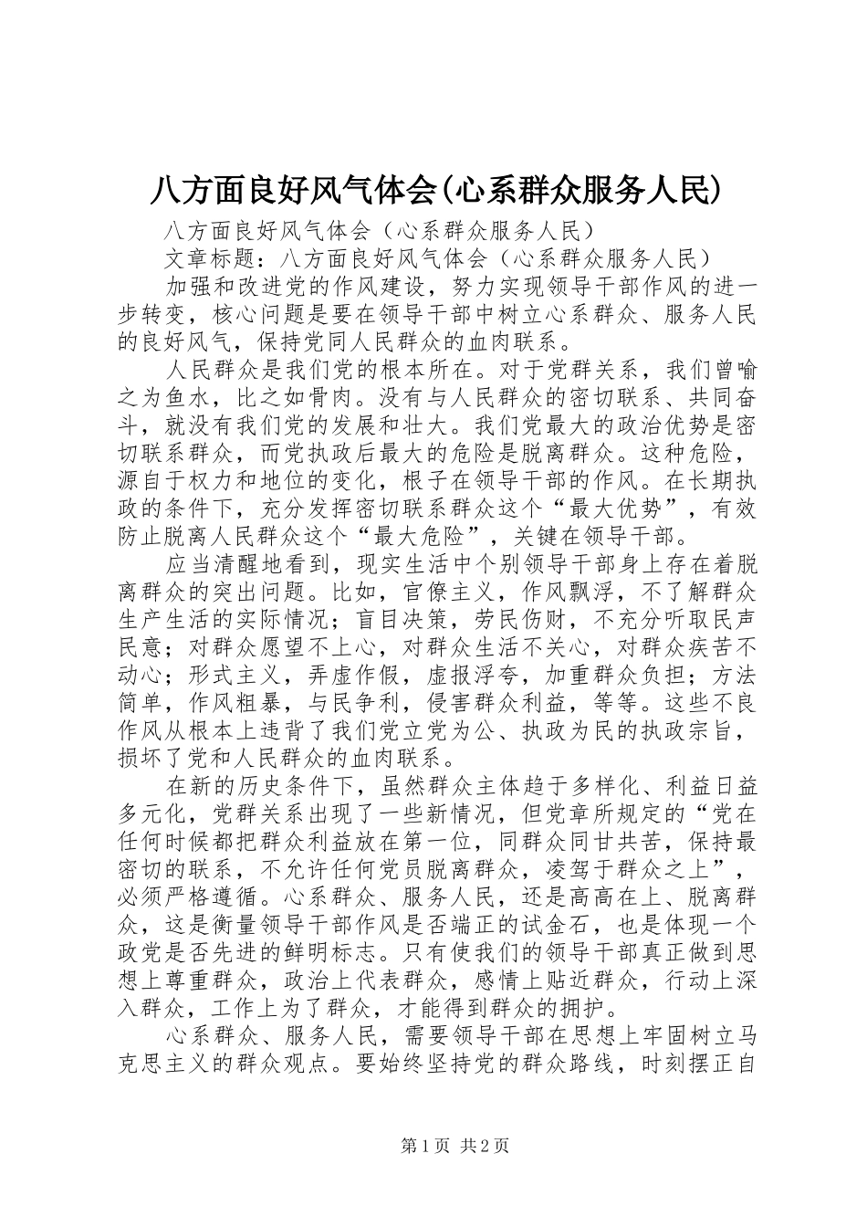 八方面良好风气体会(心系群众服务人民)_第1页