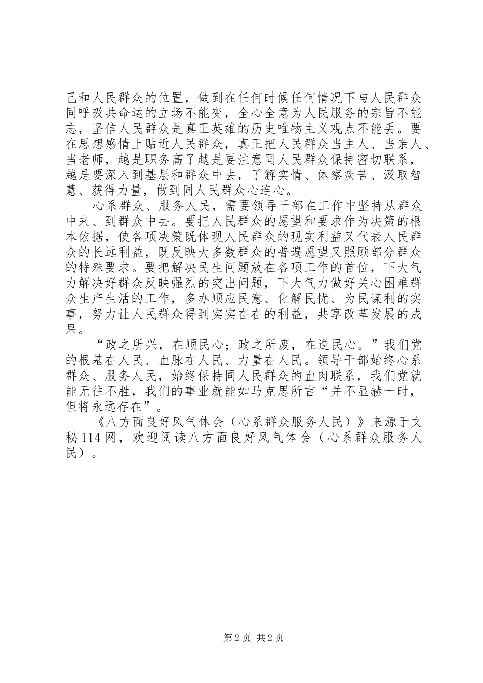 八方面良好风气体会(心系群众服务人民)_第2页