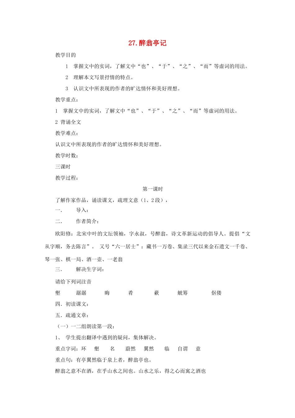 八年级语文下册 第7单元 第27课《醉翁亭记》教学设计 语文版-语文版初中八年级下册语文教案_第1页