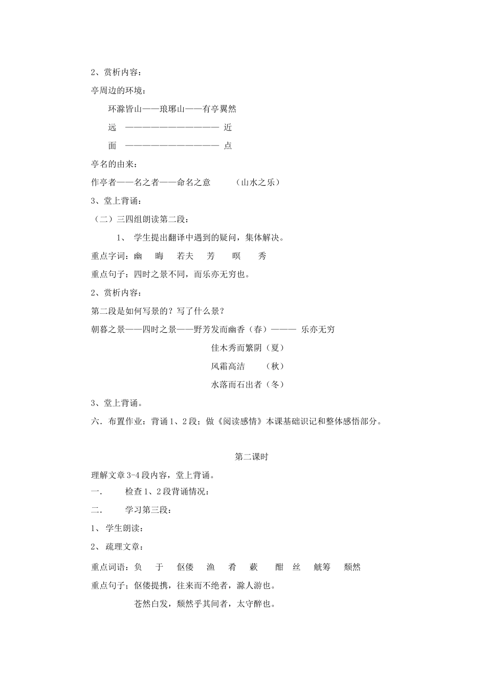 八年级语文下册 第7单元 第27课《醉翁亭记》教学设计 语文版-语文版初中八年级下册语文教案_第2页