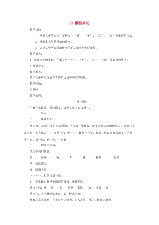 八年级语文下册 第7单元 第27课《醉翁亭记》教学设计 语文版-语文版初中八年级下册语文教案