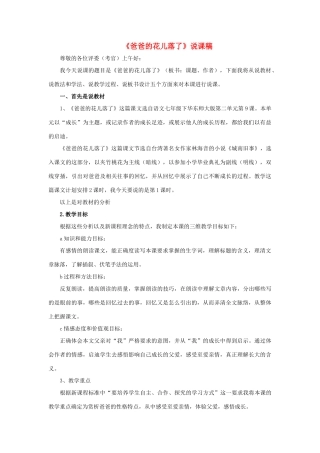 （秋季版）七年级语文上册 第3课《爸爸的花儿落了》说课稿 语文版-语文版初中七年级上册语文教案