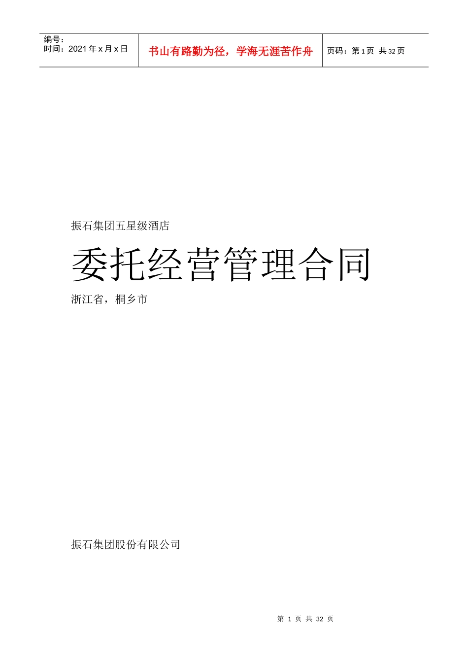 经营管理合同书_第1页