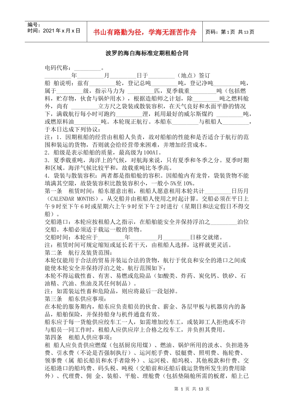 波罗的海白海标准定期租船合同_第1页