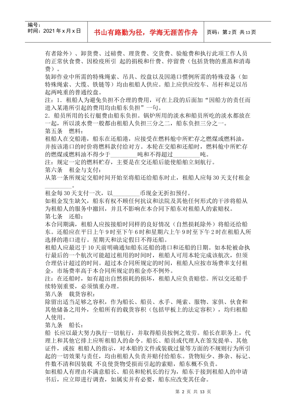 波罗的海白海标准定期租船合同_第2页