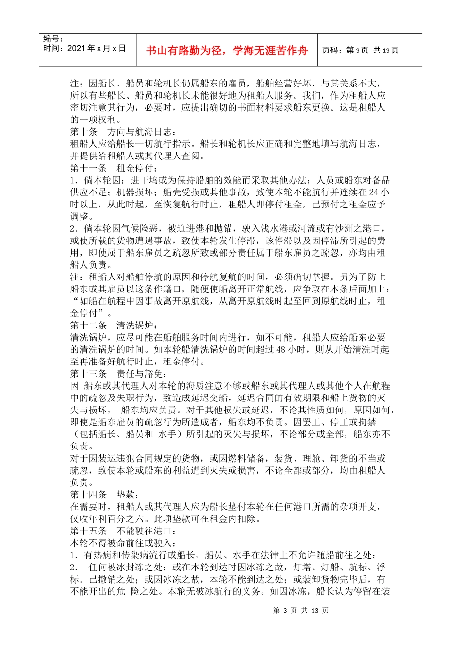 波罗的海白海标准定期租船合同_第3页