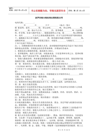 波罗的海白海标准定期租船合同