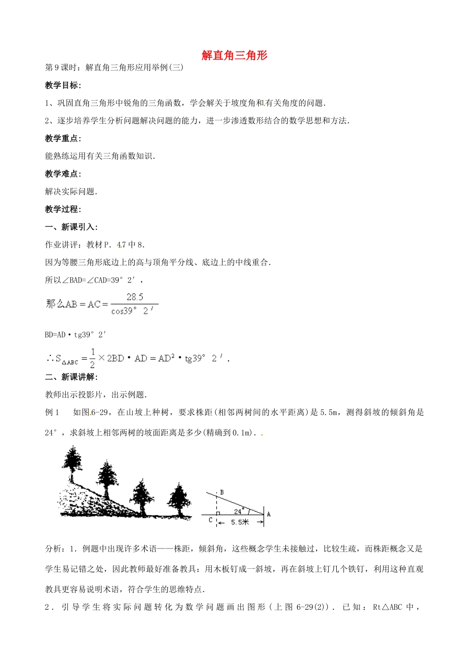 中考数学总复习 第六章 解直角三角形 第9课时 解直角三角形应用举例教案-人教版初中九年级全册数学教案_第1页