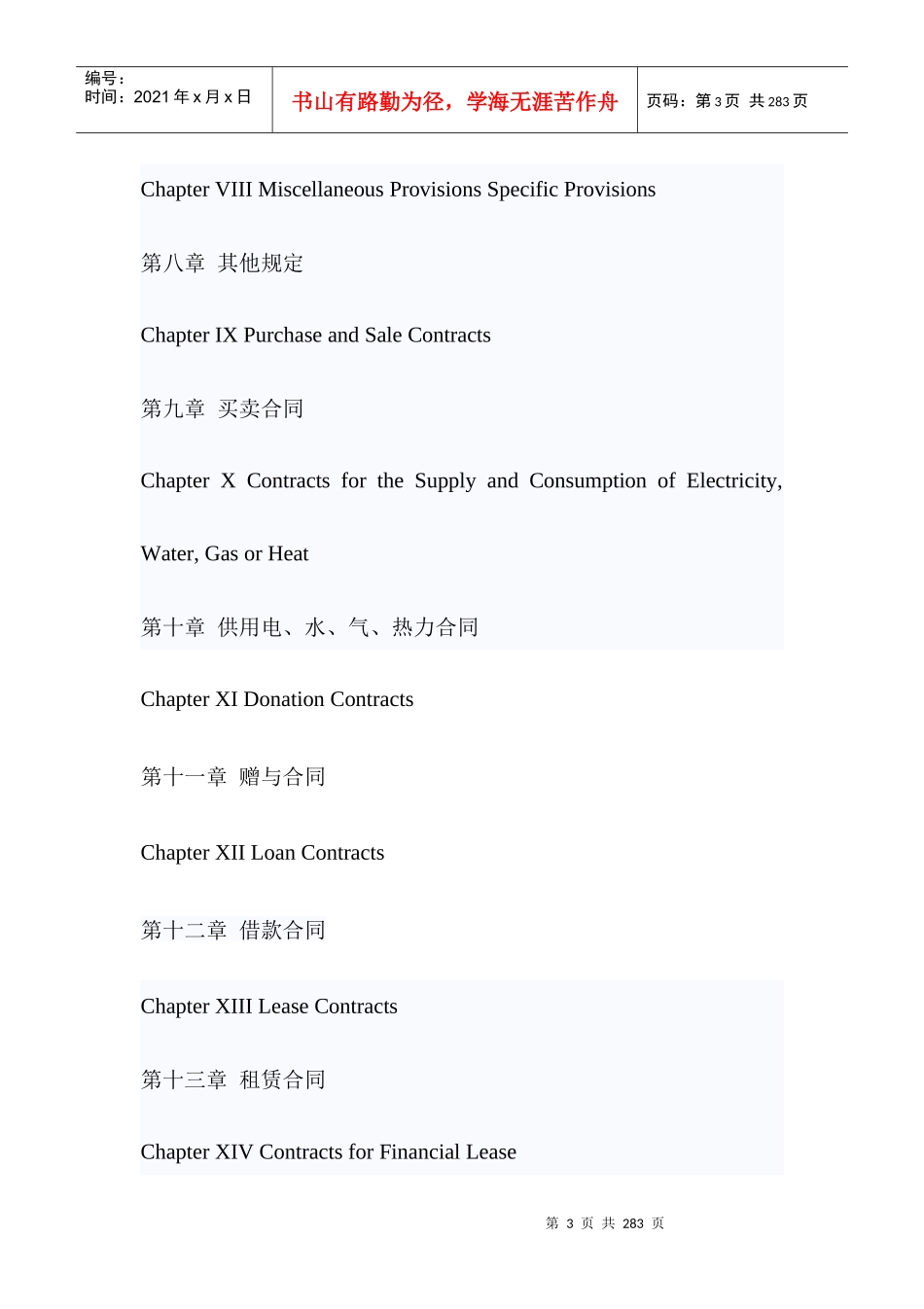合同法中英对照_第3页
