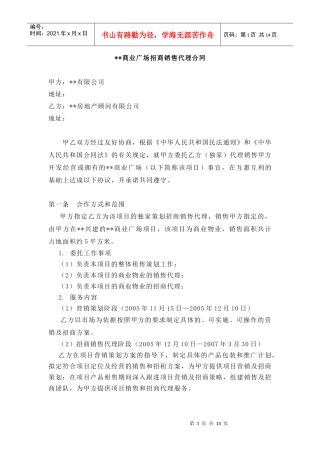 XX商业广场招商销售代理合同