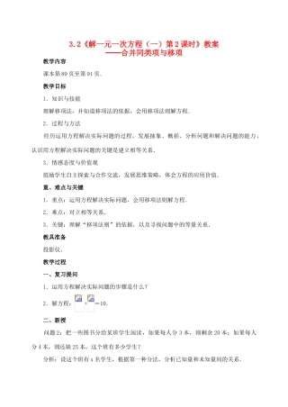 重庆市开县德阳初级中学七年级数学上册 3.2《解一元一次方程（第2课时合并同类项与移项）》教案 （新版）新人教版