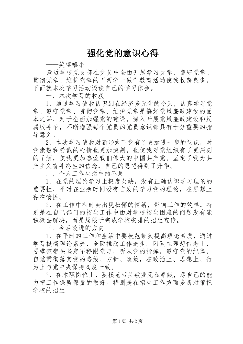 强化党的意识心得_第1页