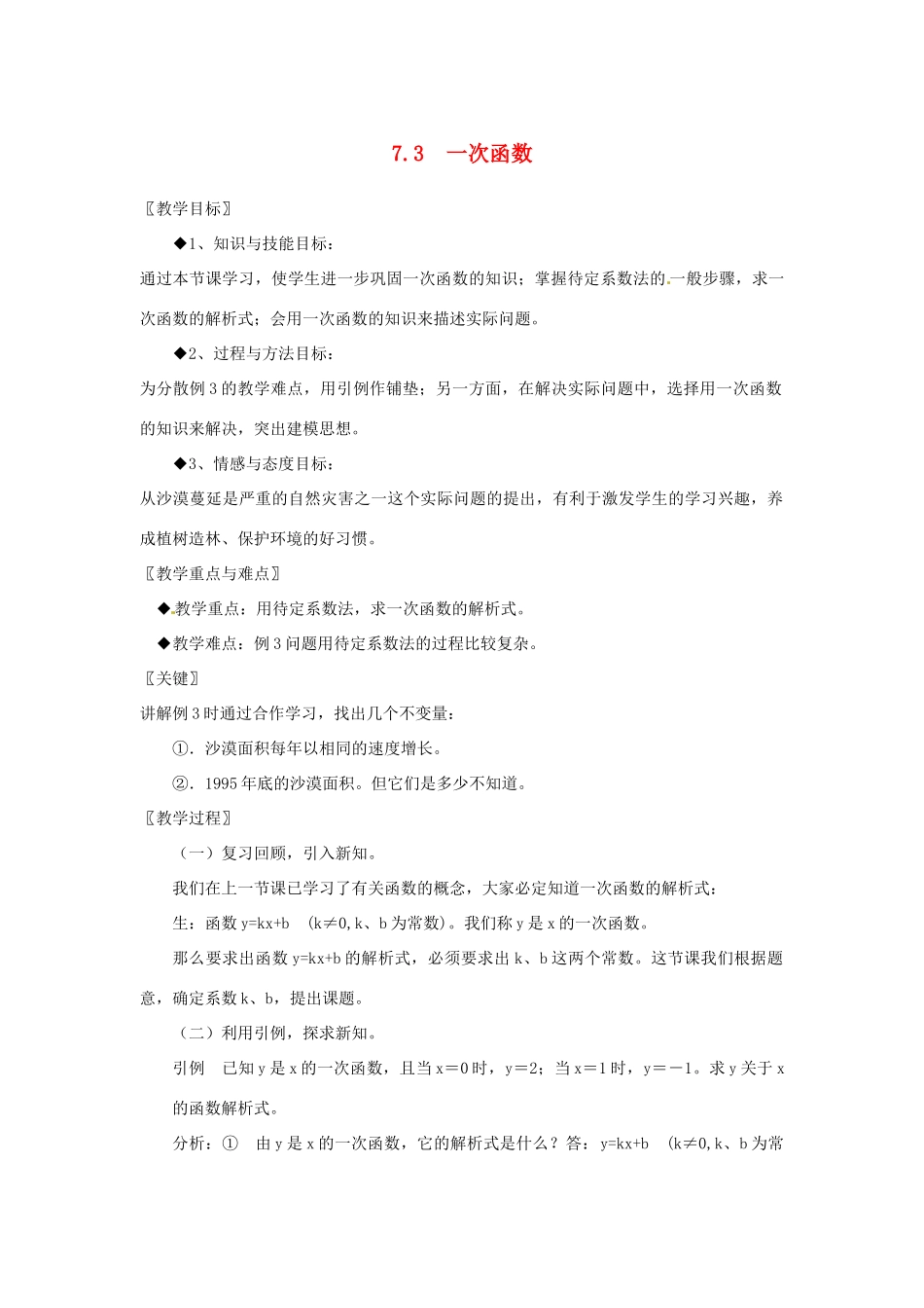 浙江省慈溪市横河初级中学八年级数学上册 7.3.2一次函数教案 新人教版_第1页