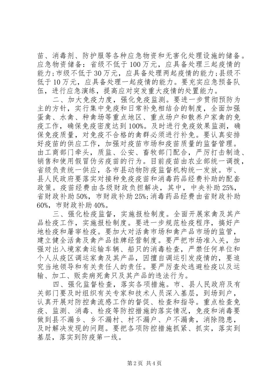 XX省人民政府办公厅关于进一步加强防控高致病性禽流感工作的紧_第2页