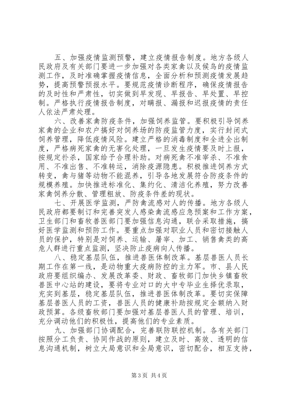 XX省人民政府办公厅关于进一步加强防控高致病性禽流感工作的紧_第3页