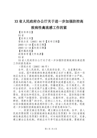 XX省人民政府办公厅关于进一步加强防控高致病性禽流感工作的紧
