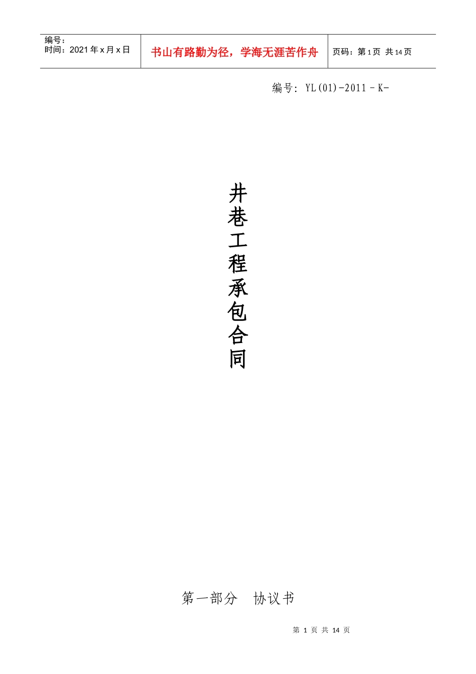 温州建峰工程承包合同0409_第1页