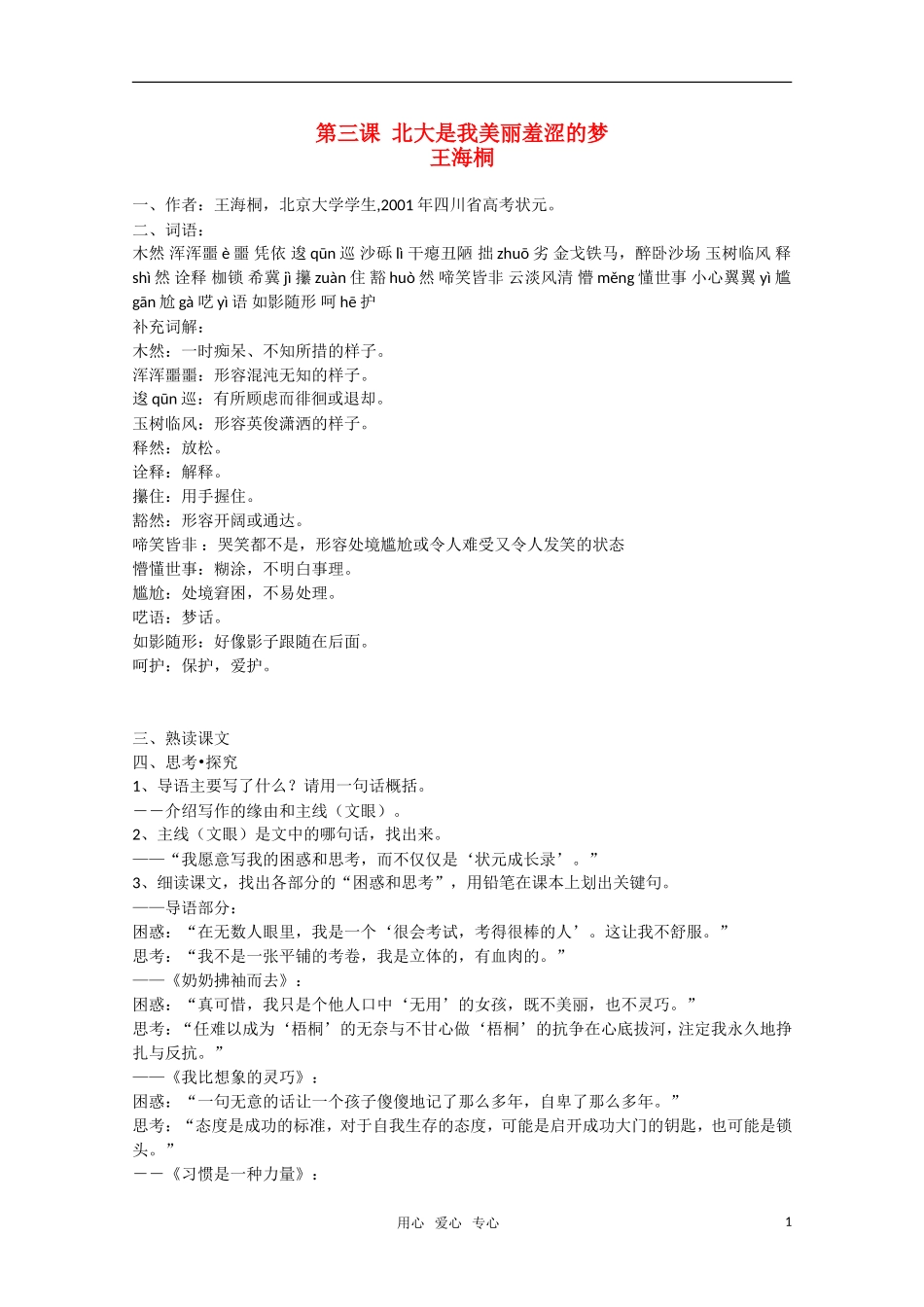 高中语文 第3课《北大是我美丽羞涩的梦》教案 粤教版必修1_第1页