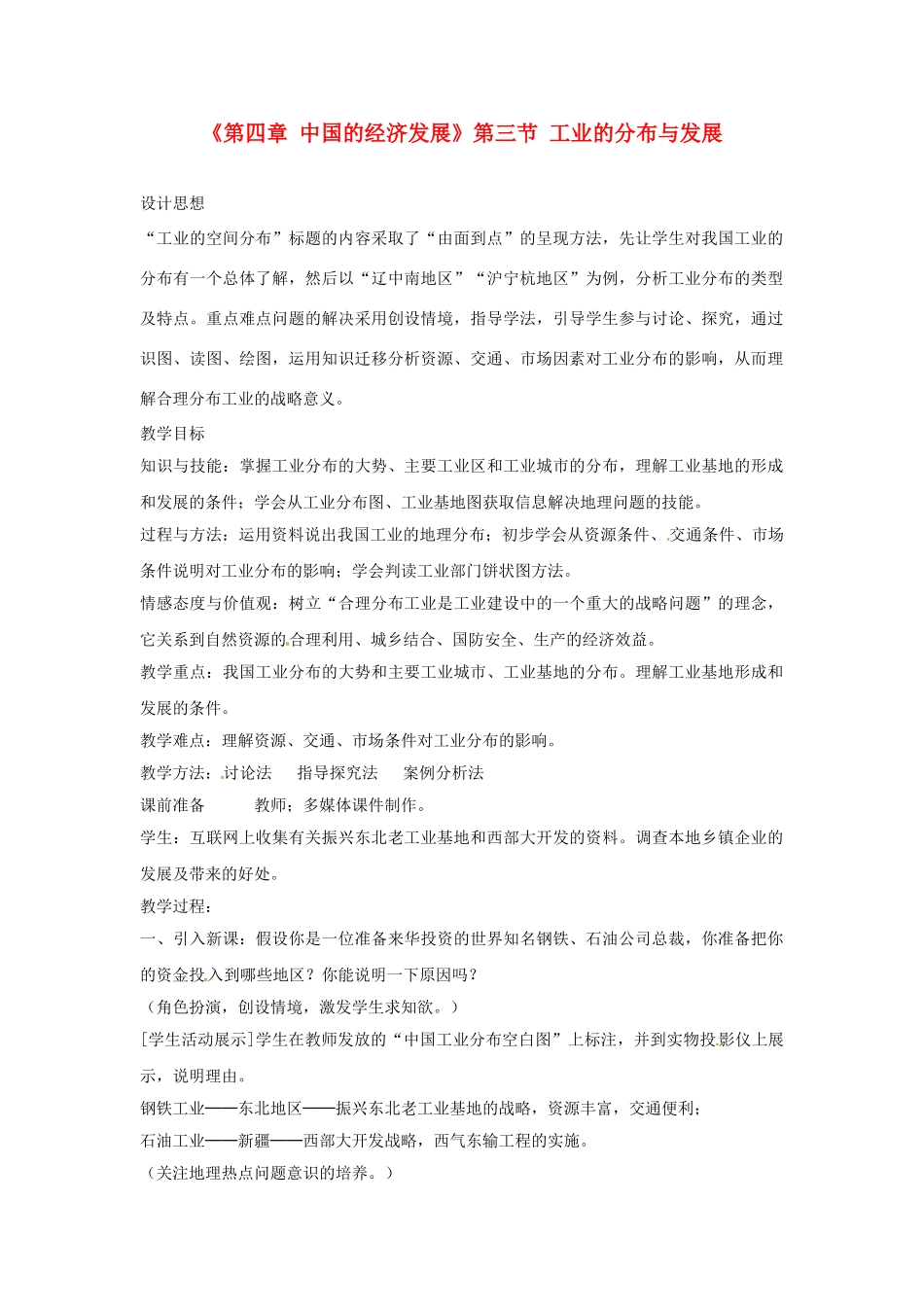 天津市武清区杨村第五中学八年级地理上册《第四章 中国的经济发展》第三节 工业的分布与发展第2课教案 新人教版_第1页