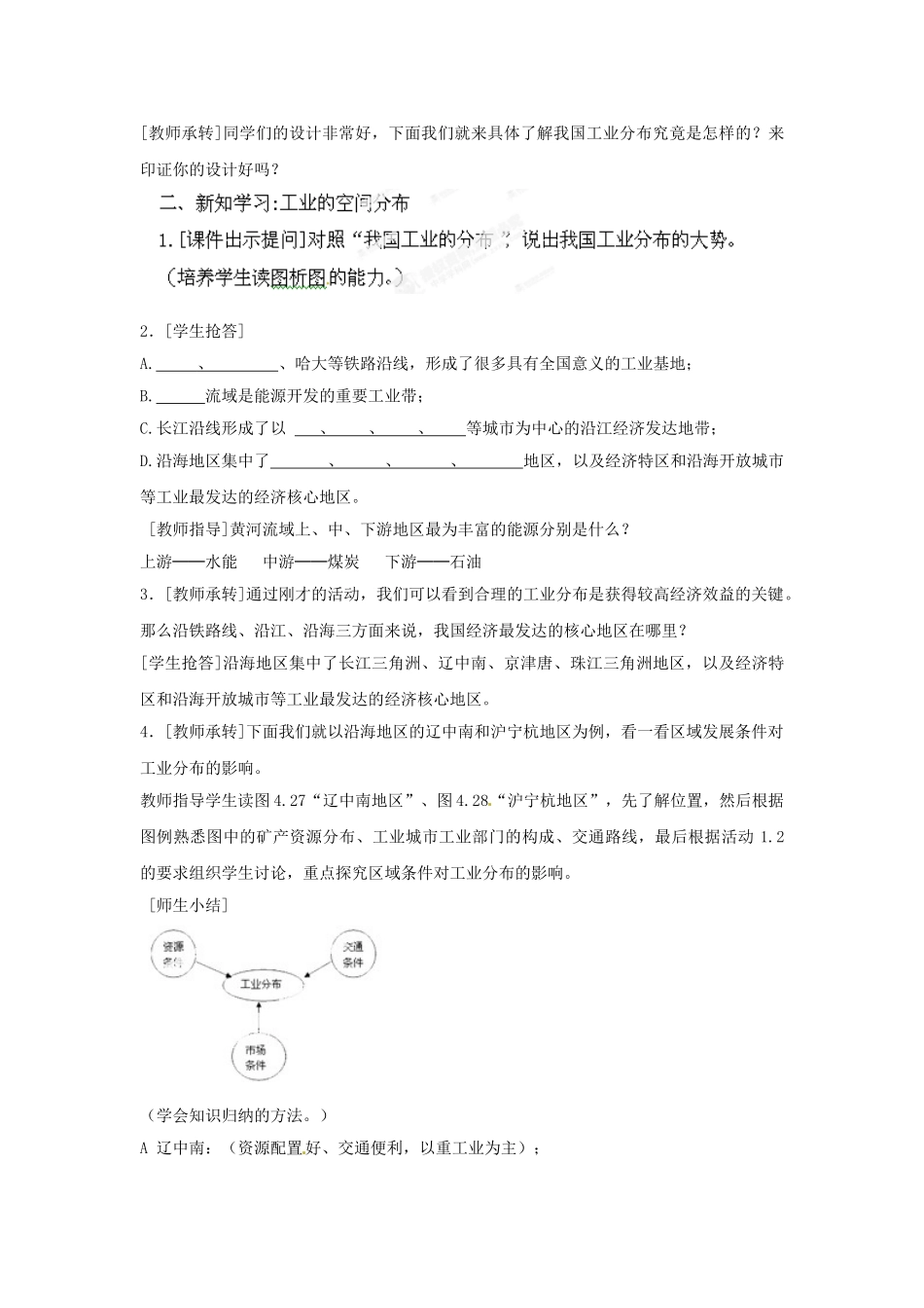 天津市武清区杨村第五中学八年级地理上册《第四章 中国的经济发展》第三节 工业的分布与发展第2课教案 新人教版_第2页