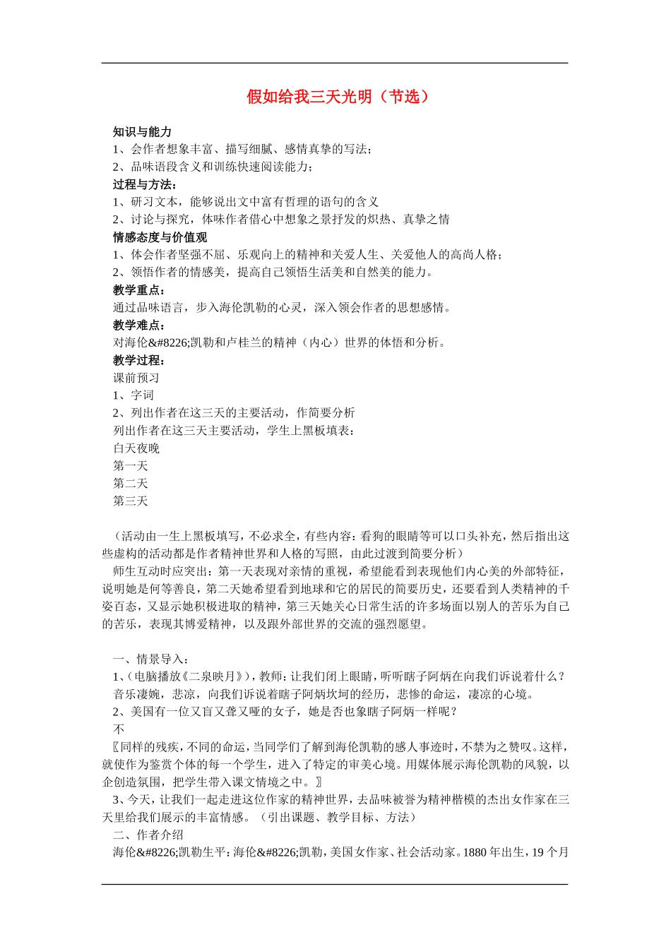 高中语文：1.1.1假如给我三天光明 节选 教案 苏教版必修2_第1页