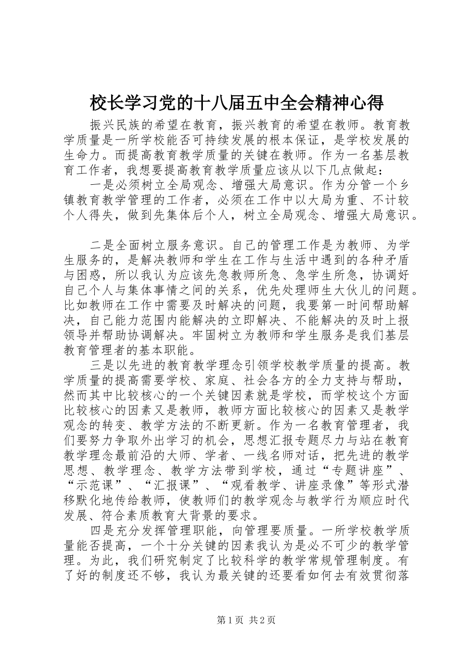 校长学习党的十八届五中全会精神心得_第1页