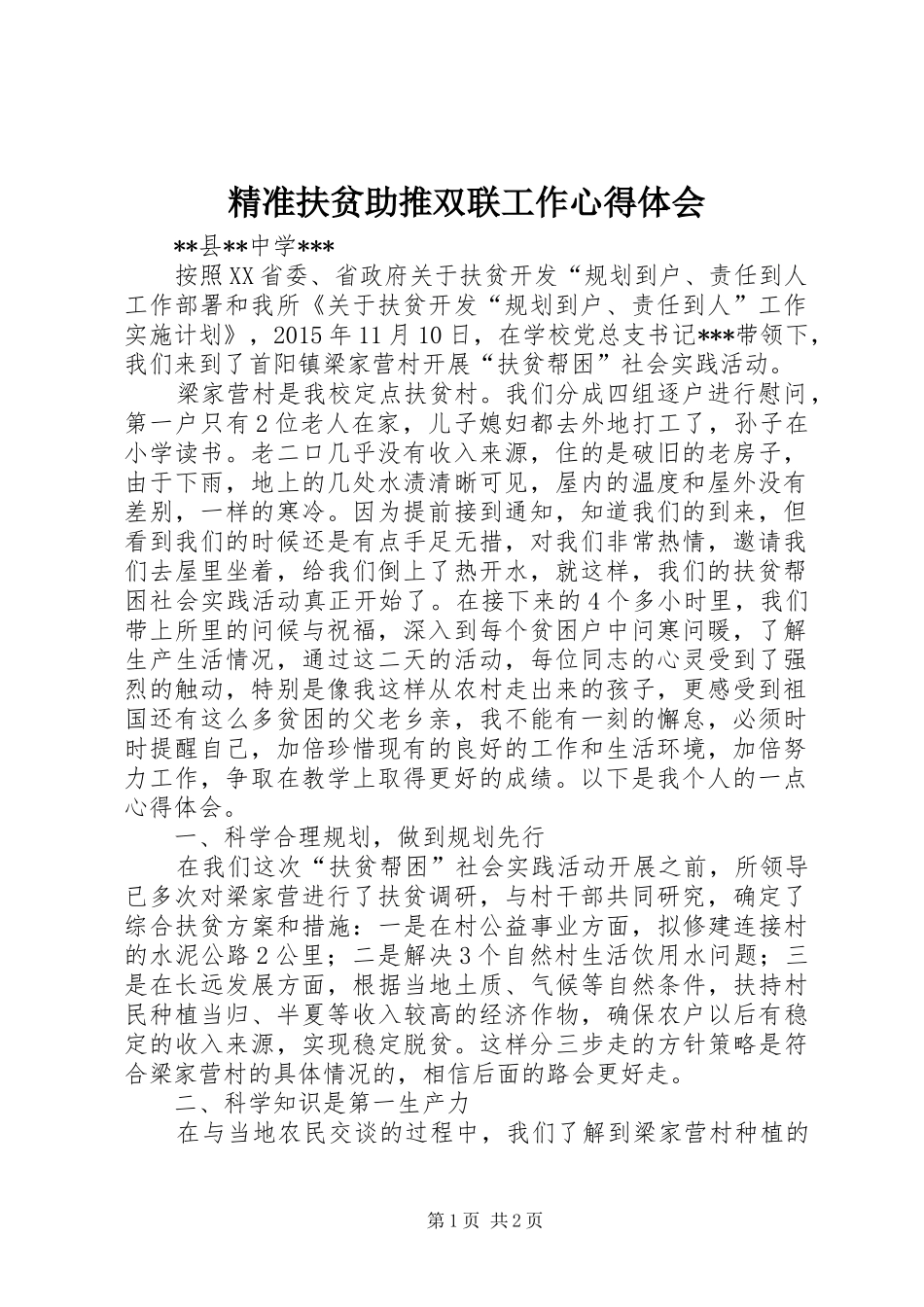 精准扶贫助推双联工作心得体会_第1页