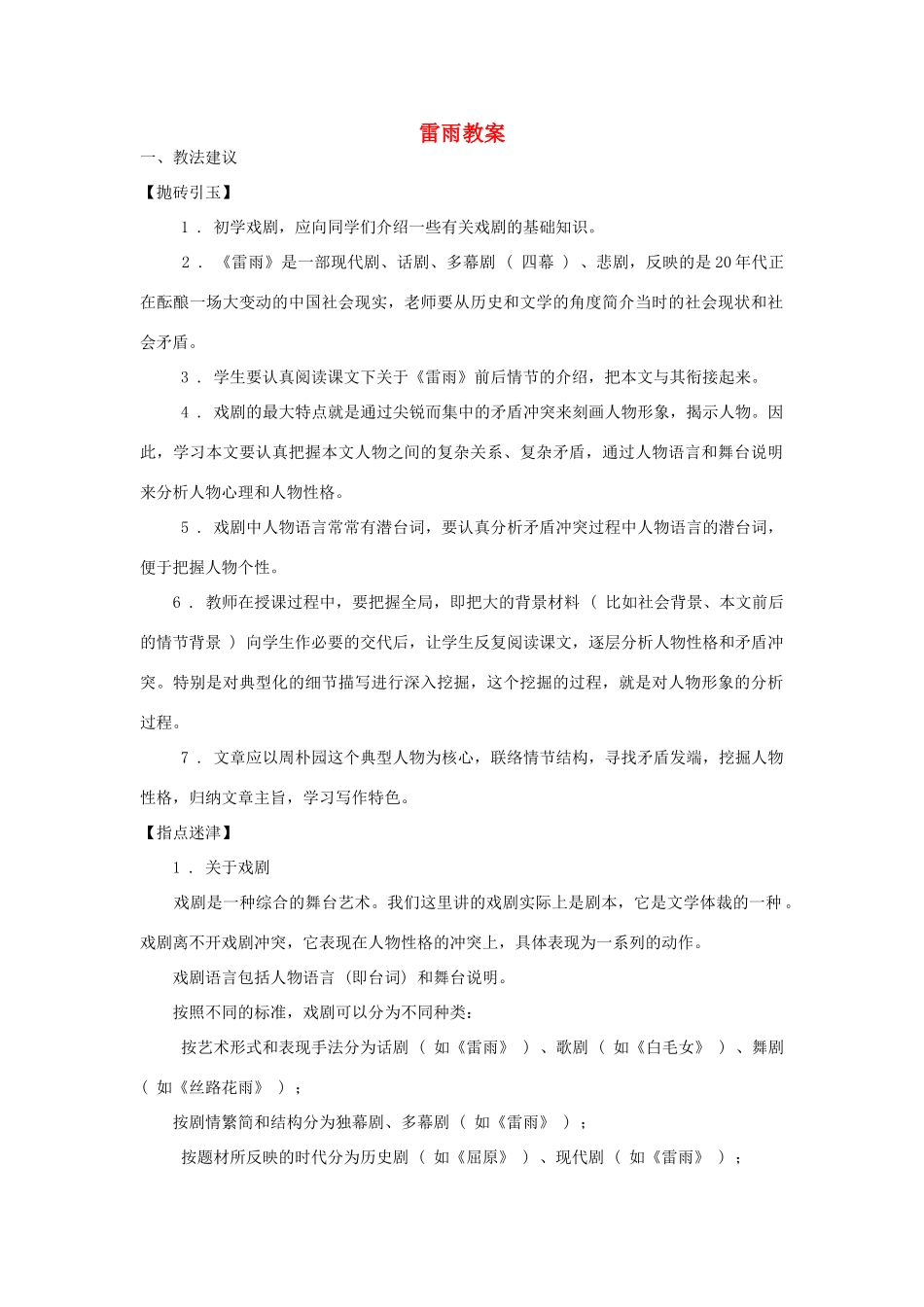 高中语文 雷雨教案2 新人教版必修4_第1页
