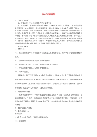 云南省昆明市艺卓高级中学八年级数学上册《4.7 中心对称图形》教学设计 北师大版