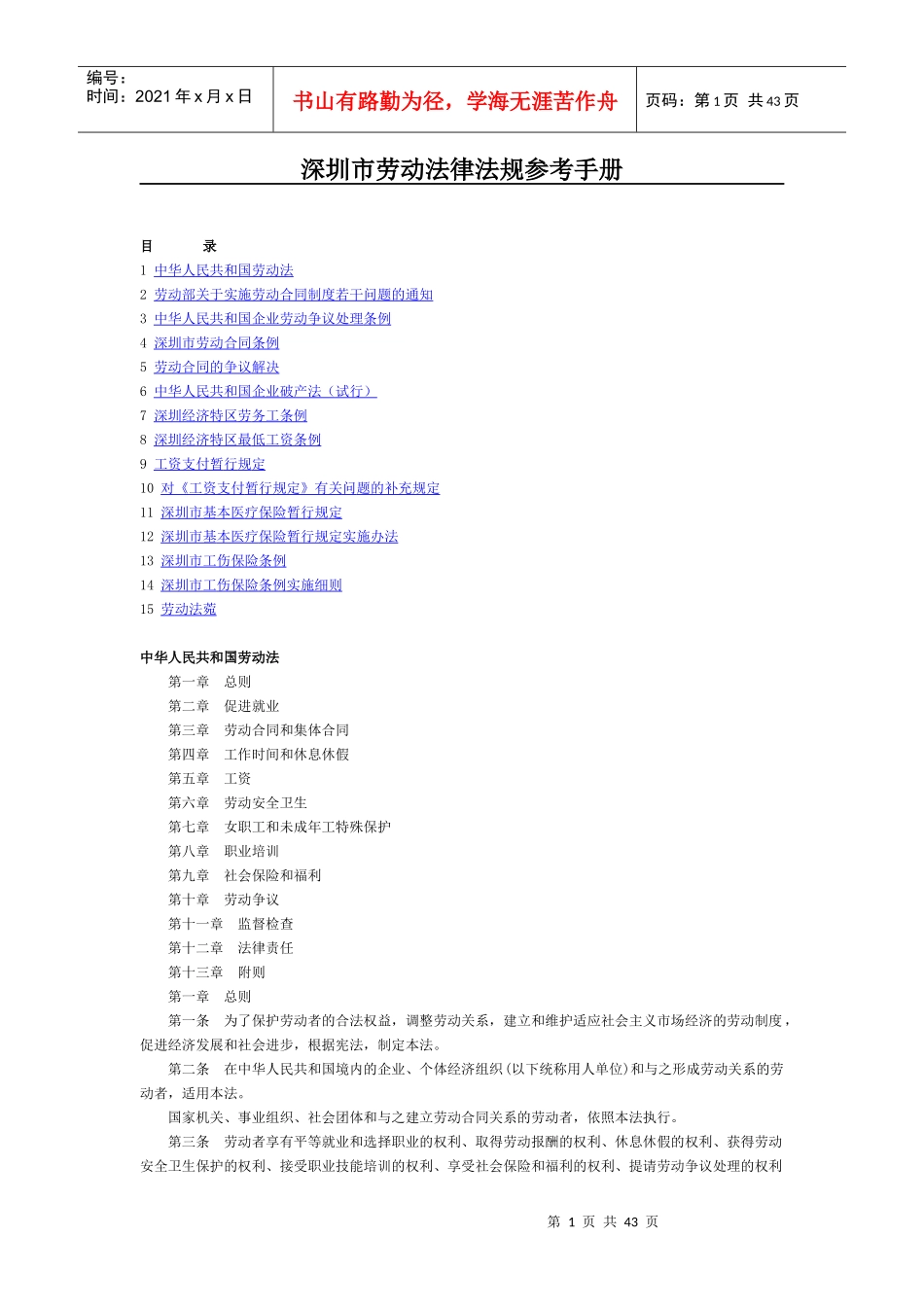 深圳市劳动法律法规参考手册_第1页