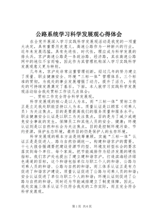 公路系统学习科学发展观心得体会