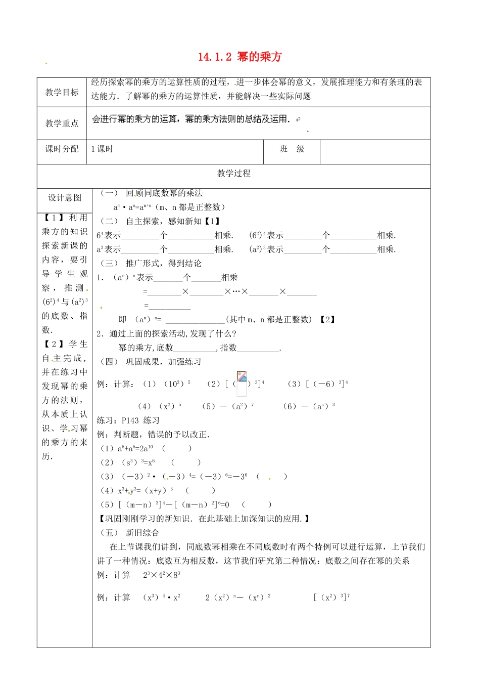山东省淄博市高青县第三中学八年级数学上册 14.1.2 幂的乘方教案 （新版）新人教版_第1页