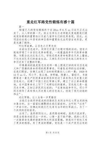 重走红军路党性锻炼有感十篇