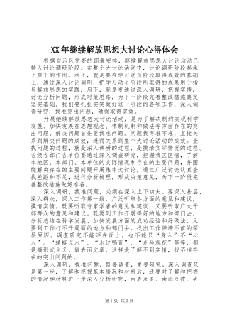 XX年继续解放思想大讨论心得体会