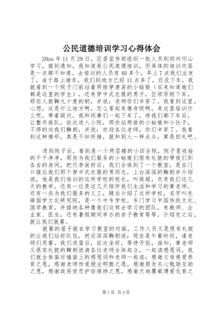 公民道德培训学习心得体会