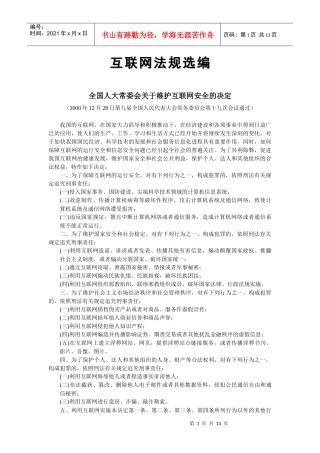 互联网法规选编