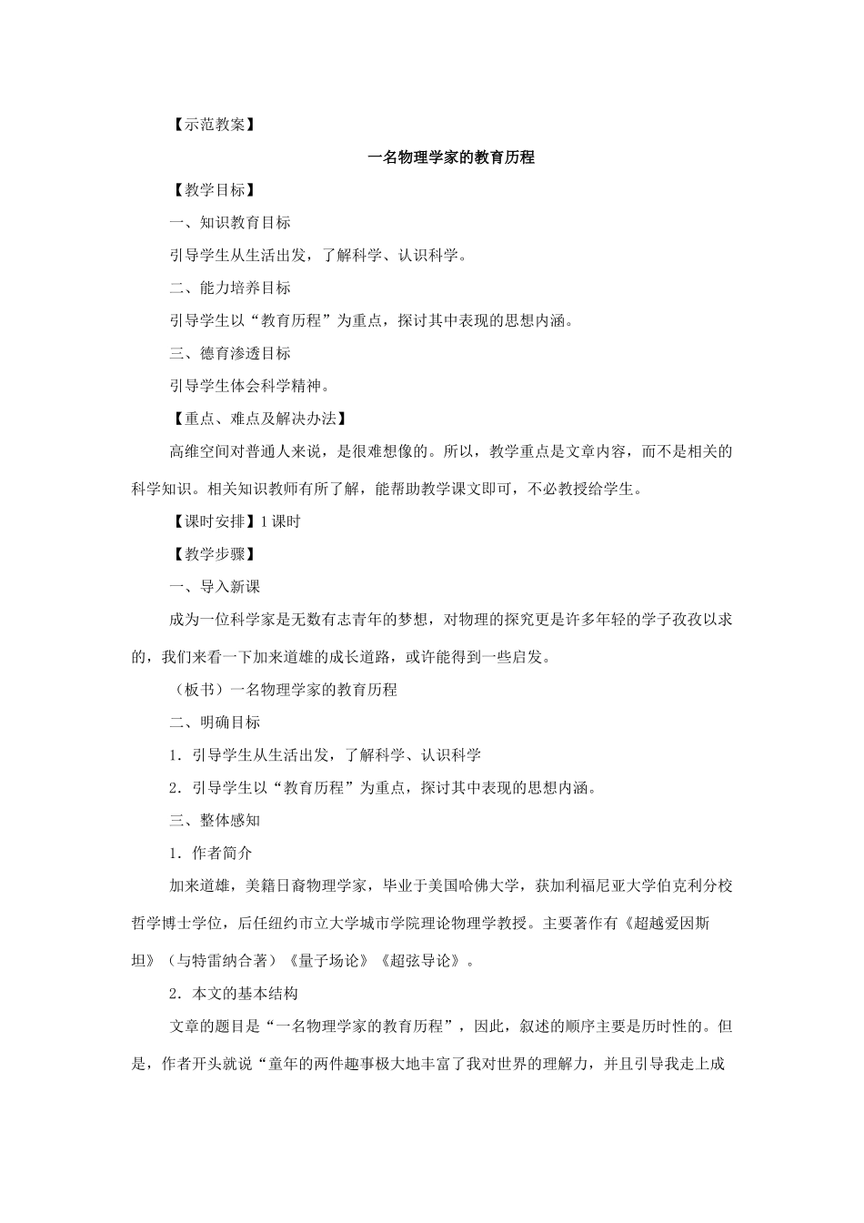 高中语文 4.14《一名物理学家的教育历程》教案 新人教版必修3（河北地区专用）_第2页