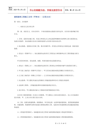 建筑装饰工程施工合同甲种本