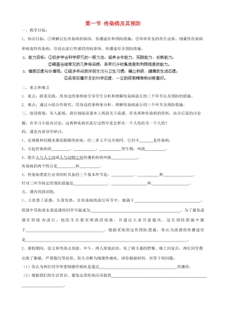 山东省淄博市淄川区昆仑中学八年级生物下册 第五单元 第一章 第一节 传染病及其预防教案 （新版）鲁科版