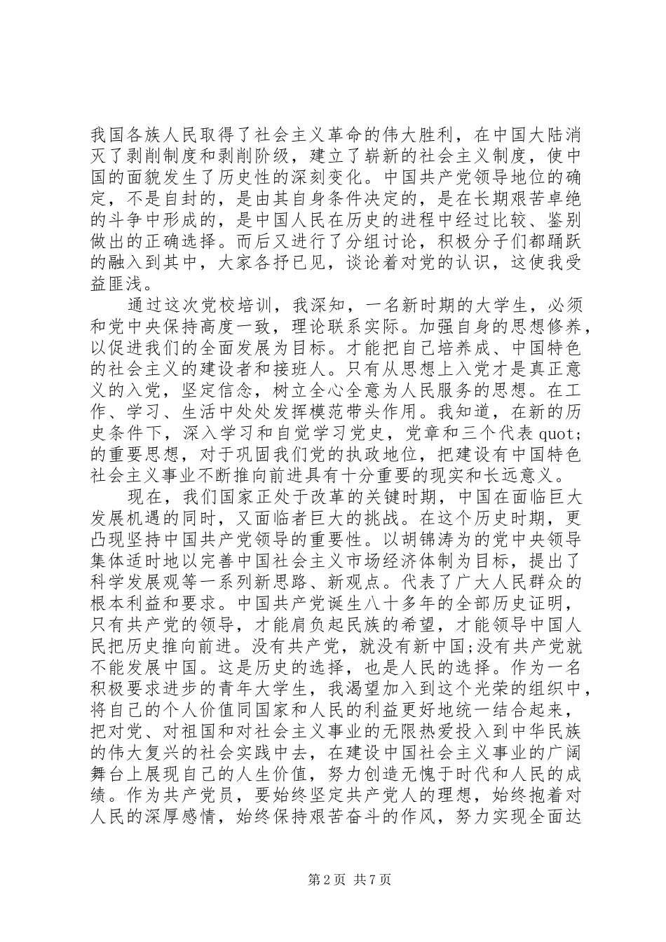 发展对象培训心得体会_第2页