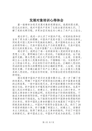 发展对象培训心得体会