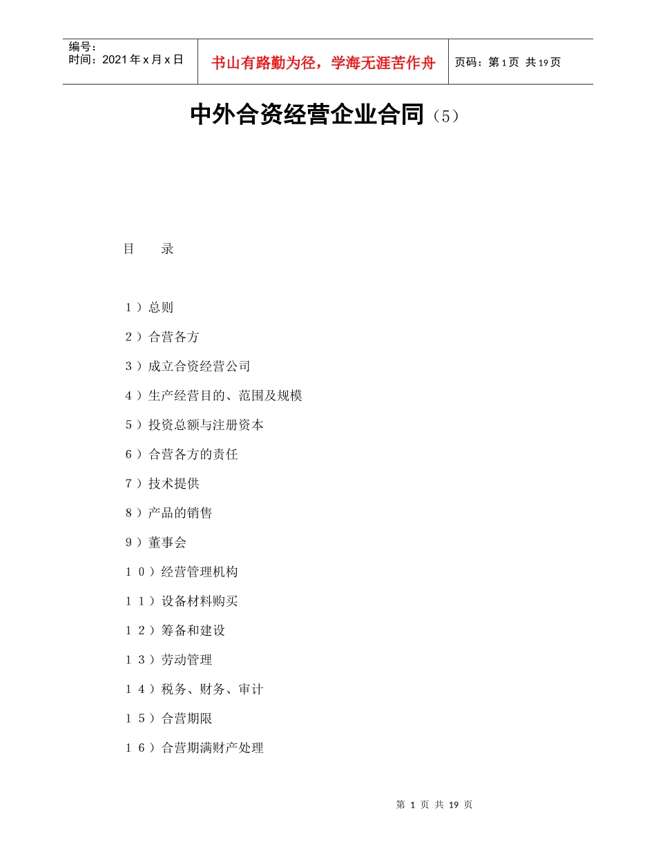 中外合资经营企业合同（5）_第1页