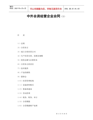 中外合资经营企业合同（5）