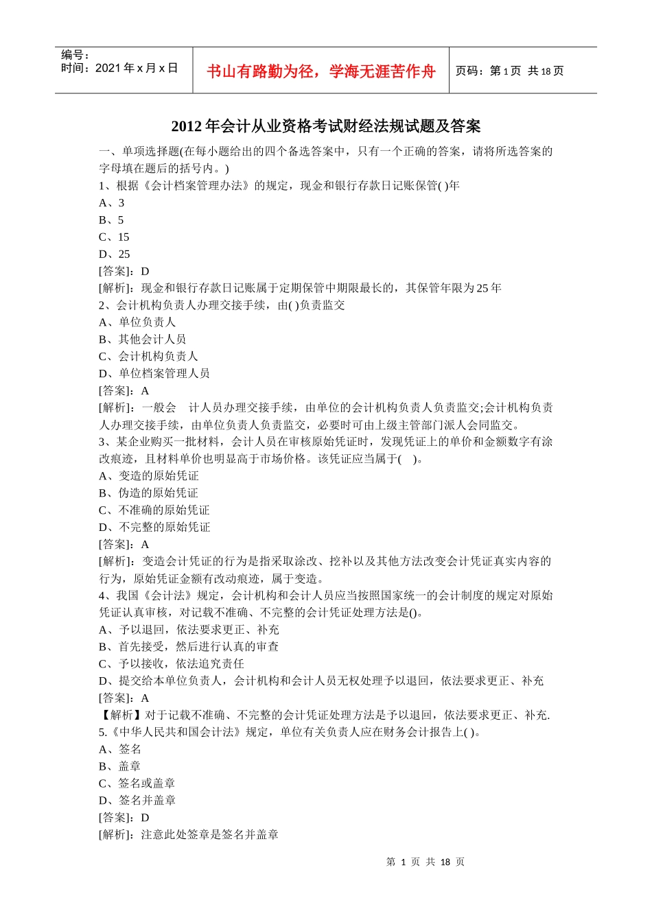 XXXX年会计财经法规试题_第1页