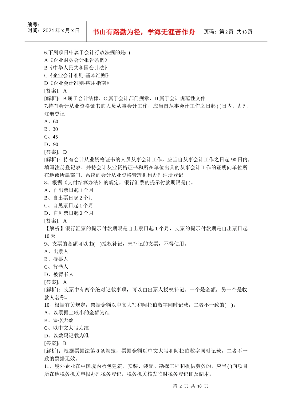 XXXX年会计财经法规试题_第2页