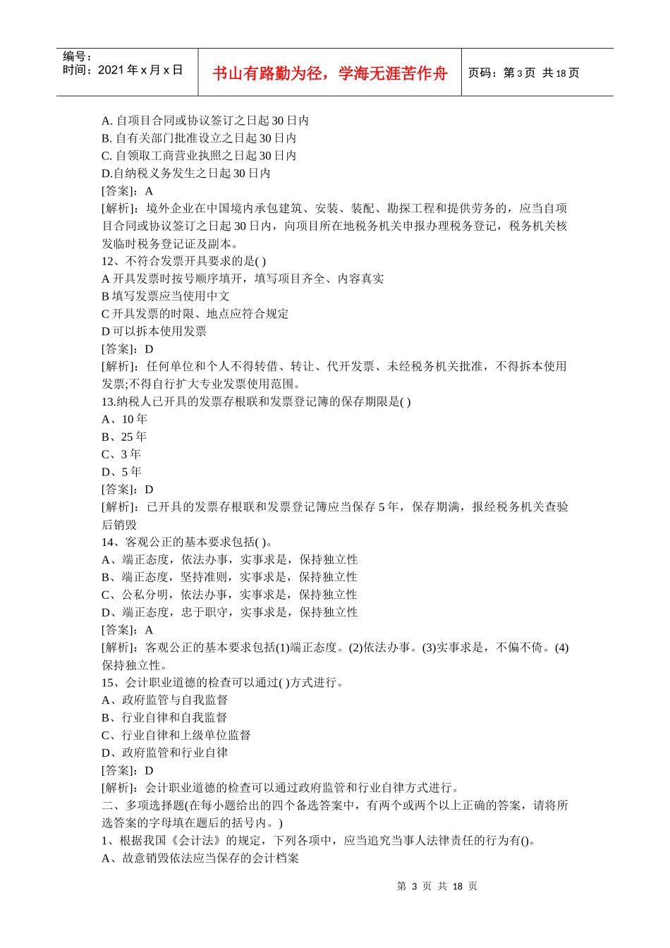 XXXX年会计财经法规试题_第3页