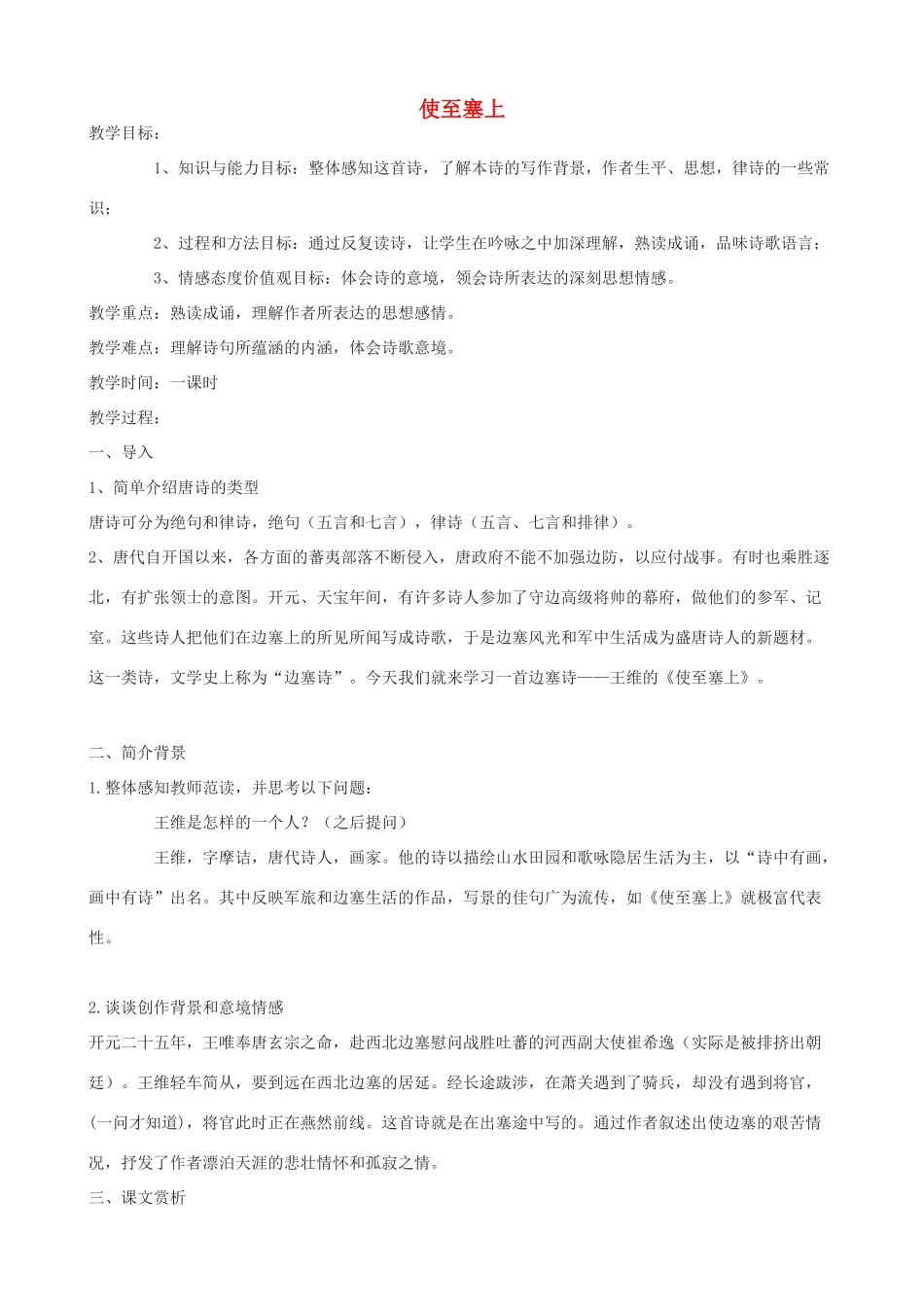 度八年级语文下册 第2课《格律诗八》使至塞上教案 长春版-长春版初中八年级下册语文教案_第1页