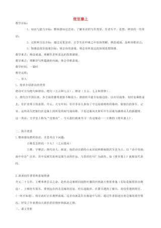 度八年级语文下册 第2课《格律诗八》使至塞上教案 长春版-长春版初中八年级下册语文教案