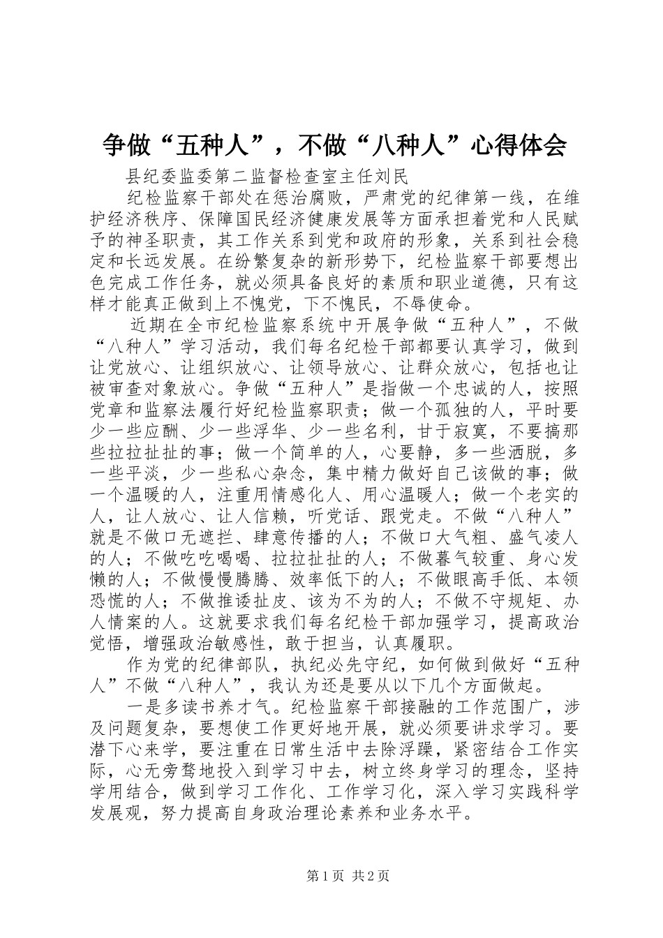 争做“五种人”，不做“八种人”心得体会_第1页