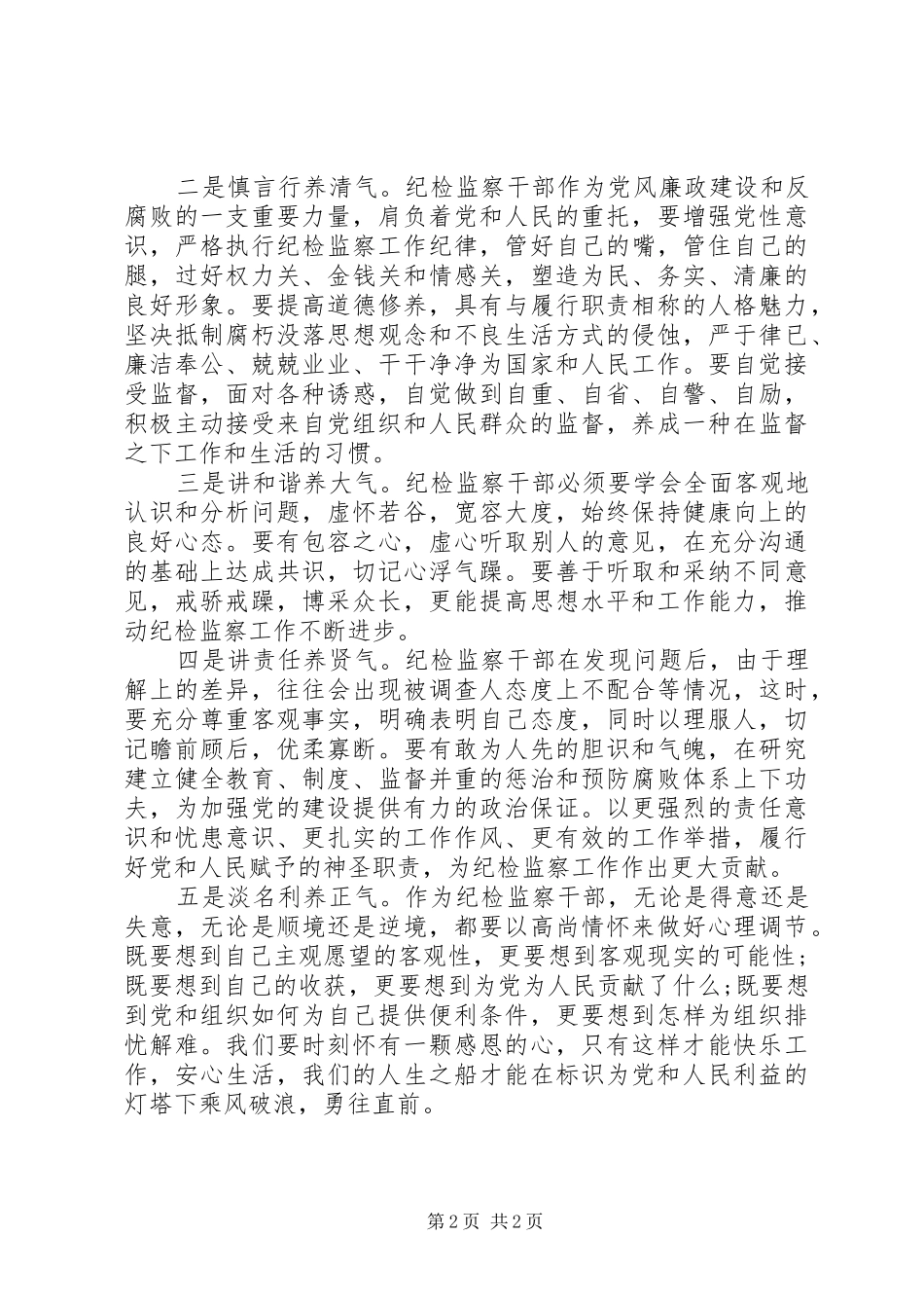 争做“五种人”，不做“八种人”心得体会_第2页